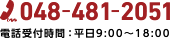 048-481-2051 電話受付時間：平日9:00～18:00