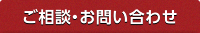 ご相談・お問い合わせ