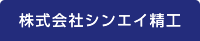 株式会社シンエイ精工