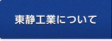 東静工業について