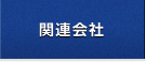 関連会社