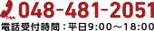 048-481-2051 電話受付時間：平日9:00～18:00