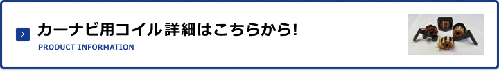 カーオーディオ採用コイル詳細はこちらから！