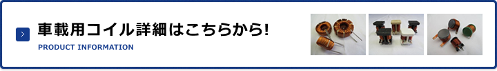 電源採用コイル詳細はこちらから！