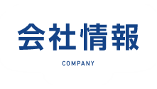 会社情報