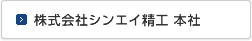 株式会社シンエイ精工 本社