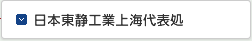 日本東静工業上海代表処