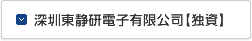 深圳東静研電子有限公司【独資】