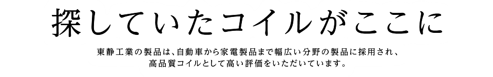 探していたコイルがここに